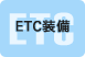 ETC装備